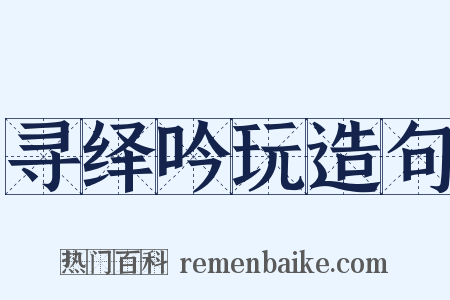 寻绎吟玩造句是什么意思的图片